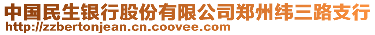 中國民生銀行股份有限公司鄭州緯三路支行