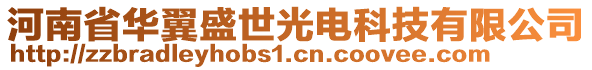 河南省華翼盛世光電科技有限公司