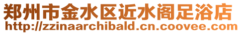 鄭州市金水區(qū)近水閣足浴店