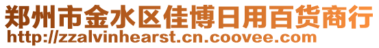 郑州市金水区佳博日用百货商行