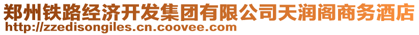 鄭州鐵路經(jīng)濟(jì)開(kāi)發(fā)集團(tuán)有限公司天潤(rùn)閣商務(wù)酒店