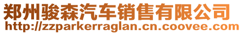 鄭州駿森汽車銷售有限公司