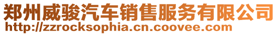 鄭州威駿汽車銷售服務(wù)有限公司