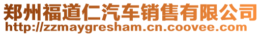 鄭州福道仁汽車(chē)銷(xiāo)售有限公司