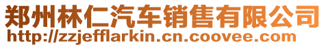 鄭州林仁汽車銷售有限公司