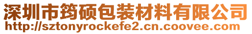 深圳市筠硕包装材料有限公司