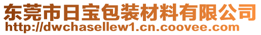 東莞市日寶包裝材料有限公司