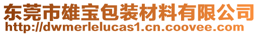 東莞市雄寶包裝材料有限公司