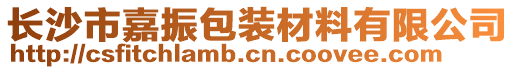 長沙市嘉振包裝材料有限公司