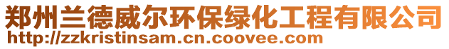 鄭州蘭德威爾環(huán)保綠化工程有限公司