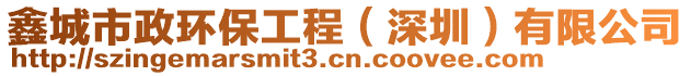 鑫城市政環(huán)保工程（深圳）有限公司