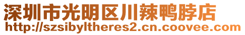 深圳市光明區(qū)川辣鴨脖店