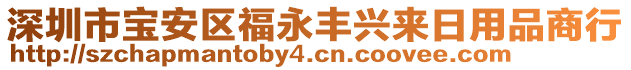 深圳市寶安區(qū)福永豐興來日用品商行