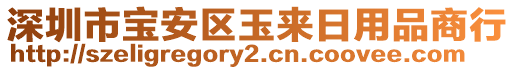 深圳市寶安區(qū)玉來日用品商行