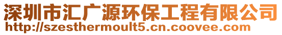 深圳市匯廣源環(huán)保工程有限公司