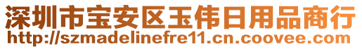 深圳市寶安區(qū)玉偉日用品商行
