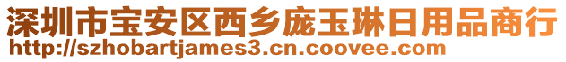 深圳市寶安區(qū)西鄉(xiāng)龐玉琳日用品商行