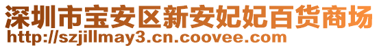 深圳市寶安區(qū)新安妃妃百貨商場(chǎng)