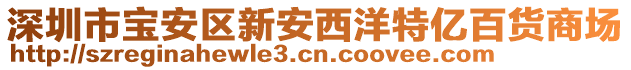 深圳市寶安區(qū)新安西洋特億百貨商場