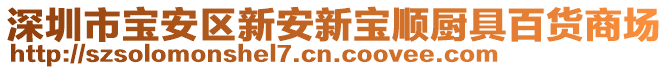 深圳市寶安區(qū)新安新寶順廚具百貨商場