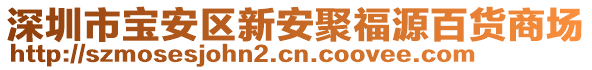 深圳市寶安區(qū)新安聚福源百貨商場(chǎng)