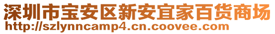 深圳市寶安區(qū)新安宜家百貨商場