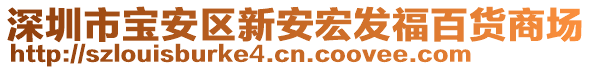 深圳市寶安區(qū)新安宏發(fā)福百貨商場