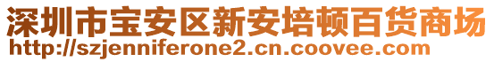 深圳市寶安區(qū)新安培頓百貨商場