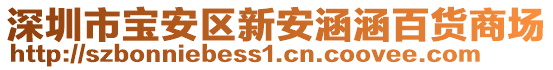 深圳市寶安區(qū)新安涵涵百貨商場(chǎng)