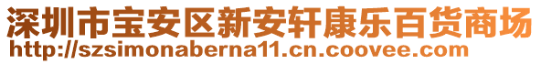 深圳市寶安區(qū)新安軒康樂百貨商場