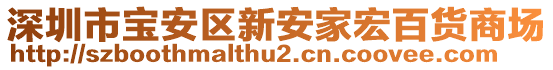 深圳市寶安區(qū)新安家宏百貨商場(chǎng)