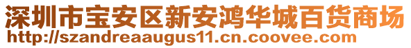 深圳市寶安區(qū)新安鴻華城百貨商場