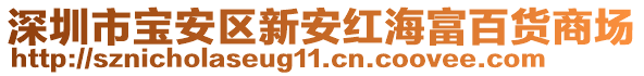 深圳市寶安區(qū)新安紅海富百貨商場(chǎng)