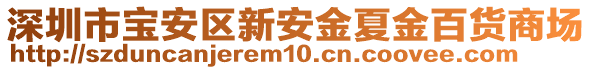 深圳市寶安區(qū)新安金夏金百貨商場