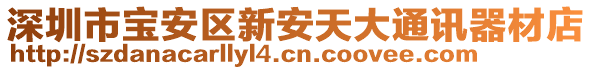 深圳市寶安區(qū)新安天大通訊器材店