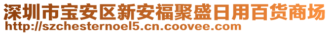 深圳市寶安區(qū)新安福聚盛日用百貨商場