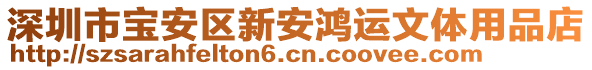 深圳市寶安區(qū)新安鴻運(yùn)文體用品店