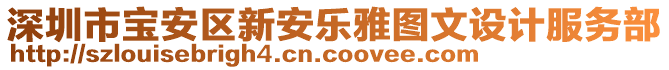 深圳市寶安區(qū)新安樂(lè)雅圖文設(shè)計(jì)服務(wù)部