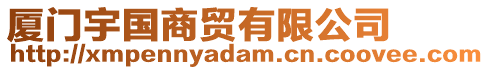 廈門宇國(guó)商貿(mào)有限公司