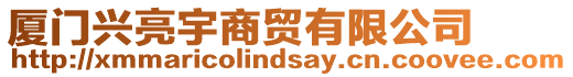 廈門興亮宇商貿(mào)有限公司