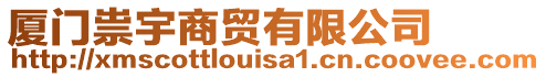 廈門祟宇商貿(mào)有限公司