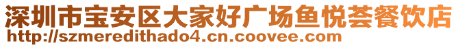 深圳市寶安區(qū)大家好廣場魚悅薈餐飲店