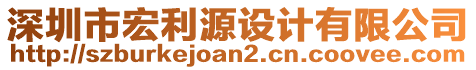 深圳市宏利源設計有限公司