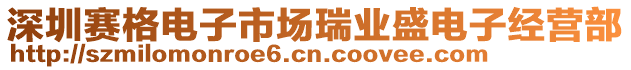 深圳賽格電子市場瑞業(yè)盛電子經營部