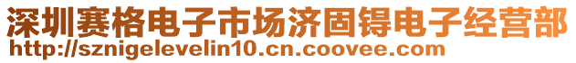 深圳賽格電子市場濟(jì)固锝電子經(jīng)營部