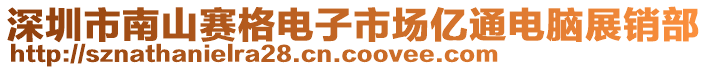 深圳市南山賽格電子市場億通電腦展銷部