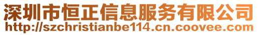 深圳市恒正信息服務(wù)有限公司