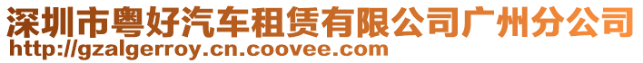 深圳市粵好汽車租賃有限公司廣州分公司