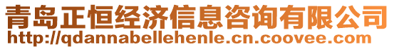 青島正恒經(jīng)濟信息咨詢有限公司