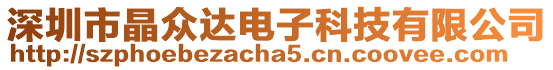 深圳市晶眾達電子科技有限公司